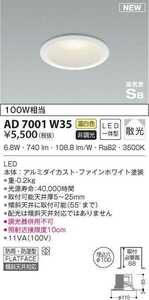 生産終了品 KOIZUMI コイズミ照明 高気密ダウンライト AD7001W35