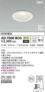 生産終了品 KOIZUMI コイズミ照明 高気密ダウンライト AD7000W35