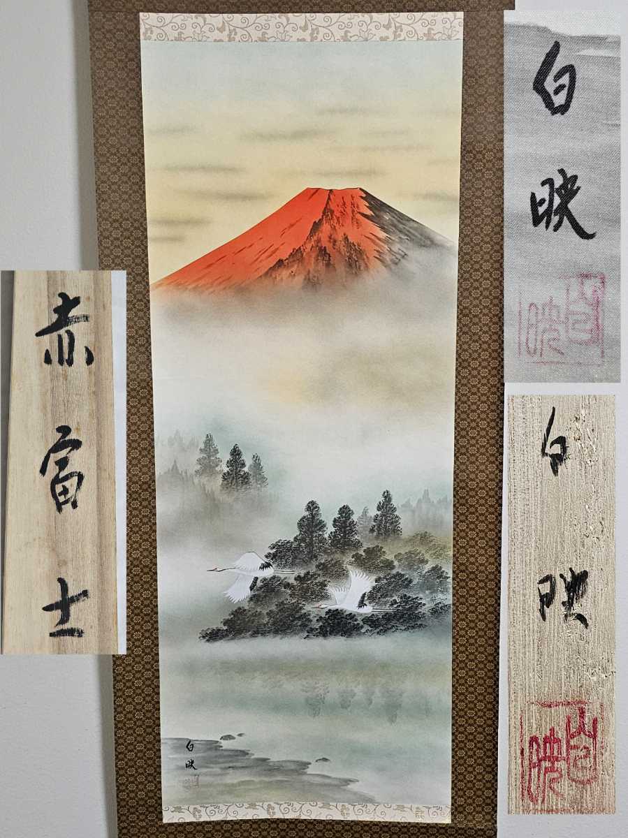 Authentic Ueno Hakuei, Red Fuji, silk book, handwritten, original box, landscape, sacred mountain, Mt. Fuji, auspicious good fortune, painting, hanging scroll, painting, Japanese painting, landscape, Fugetsu