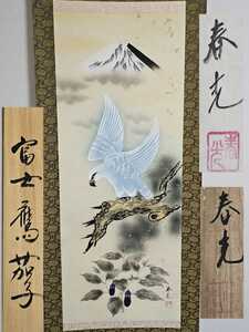 Art hand Auction 真作 春光 富士 鷹 茄子 絹本 肉筆 元箱 初夢 縁起 開運 絵画 掛軸, 絵画, 日本画, 花鳥, 鳥獣