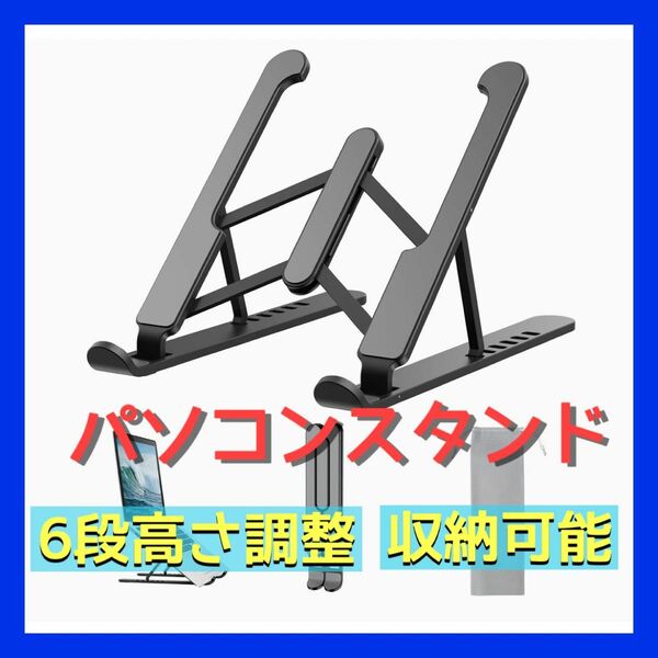 【現品限り】折りたたみ式 6段階調節 ノートパソコンスタンド タブレット ブラック