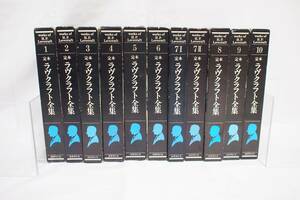 国書刊行会 『定本 ラヴクラフト全集』 初版1刷 全10巻11冊揃 全巻月報付き　/ クトゥルフ神話 クトゥルー