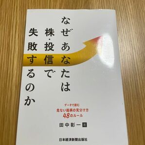 なぜあなたは株・投信で失敗するのか