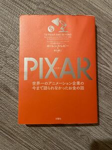 PIXAR〈ピクサー〉 世界一のアニメーション企業の今まで語られなかったお金の話