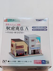 【新品未使用品♪②】 TOMYTEC トミーテック ジオコレ 建物コレクション 駅前商店 A