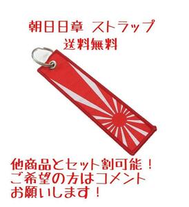 日章旗 朝日日章 キーホルダー ストラップ 日の丸 旭日旗 陸上自衛隊 海上自衛隊 大日本帝国 旧車會 旧車・街道レーサー 環状族