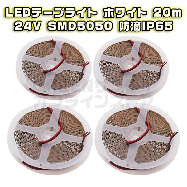 24V LED テープライト 20m ホワイト 防水 60LED SMD5050