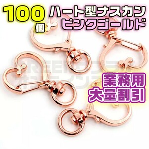 ナスカン ハート ピンクゴールド 回転 丸リング 100 個 キーホルダー 金具