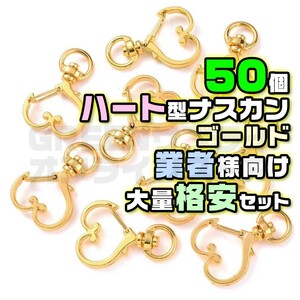 ナスカン 金具 ハート ゴールド 丸リング 50 個 回転 キーホルダー