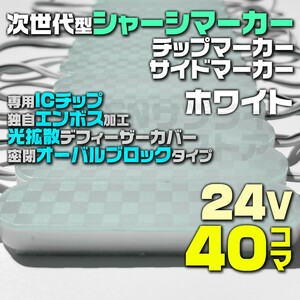 24V 白 40個 LED チップマーカー ブロック シャーシマーカー COB