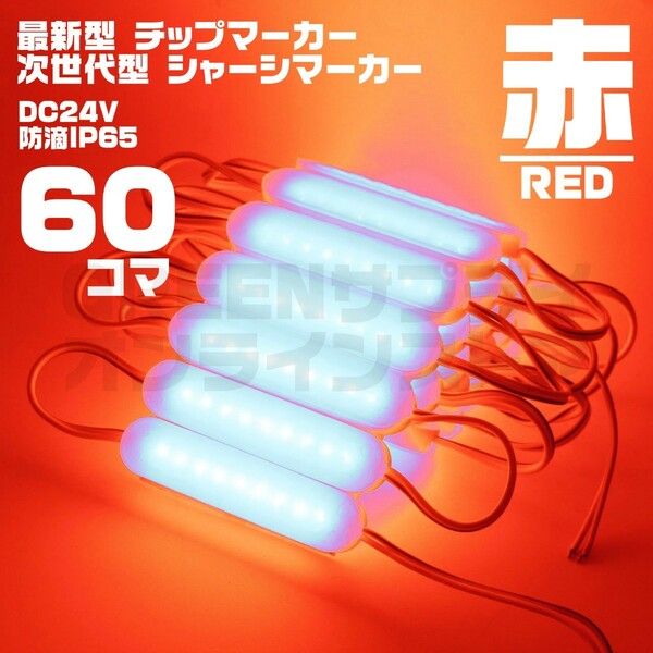 LED チップマーカー 24V 赤 60個 ブロック シャーシマーカー COB