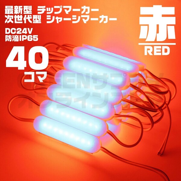 LED チップマーカー 24V 赤 40個 ブロック シャーシマーカー COB