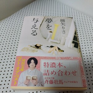 河出文庫 夢を与える 綿矢りさ ☆ 小説 斉藤壮馬 フェア