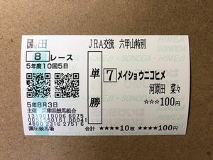 [河原田菜々] 2023/08/03 園田8R メイショウニコヒメ 現地購入単勝馬券1枚