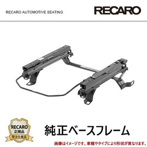 RECARO レカロ 純正ベースフレーム 右席用 ハイゼットジャンボ [S500P/S510P] 2014/09～