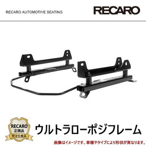 RECARO レカロ ウルトラローポジベースフレーム 左席用 RMS専用フレーム フェアレディZ [Z34] 2008/11～2022/03