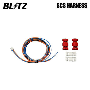 BLITZ ブリッツ スタートコントロールシステムハーネス デイズ B46W H31.3～ BR06 4WD