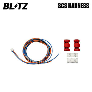 BLITZ ブリッツ スタートコントロールシステムハーネス ミラトコット LA560S H30.6～ KF-VE 4WD