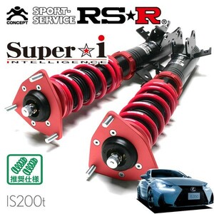 RSR 車高調 Super☆i 推奨仕様 レクサス IS200t ASE30 H28/10～ FR 2000 TB Fスポーツ