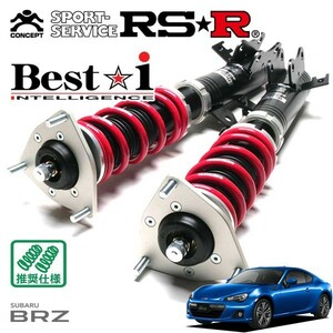 RSR 車高調 Best☆i 推奨仕様 BRZ ZC6 H24/3～H28/7 FR 2000 NA S