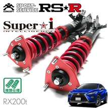 RSR 車高調 Super☆i 推奨仕様 レクサス RX200t AGL20W H28/8～H29/11 FF 2000 TB Fスポーツ_画像1