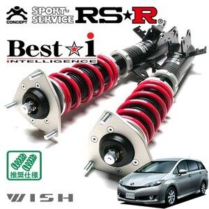 RSR 車高調 Best☆i 推奨仕様 ウィッシュ ZGE20G H21/4～ FF 1800 NA 1.8X