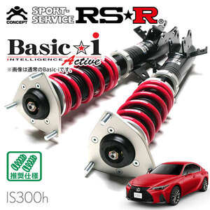 RSR 車高調 Basic☆i Active 推奨仕様 レクサス IS300h AVE30 R2/11～ FR 2500 HV Fスポーツ