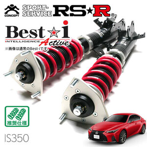 RSR 車高調 Best☆i Active 推奨仕様 レクサス IS350 GSE31 R2/11～ FR 3500 NA Fスポーツ