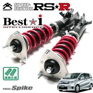 RSR 車高調 Best☆i 推奨仕様 フリードスパイクハイブリッド GP3 H23/11～ FF 1500 HV ハイブリッド・ジャストセレクション