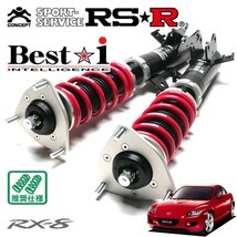 RSR 車高調 Best☆i 推奨仕様 RX-8 SE3P H15/4～H20/2 FR 1300 NA_画像1