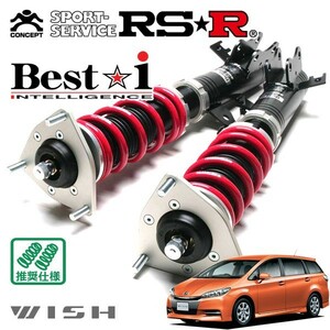 RSR 車高調 Best☆i 推奨仕様 ウィッシュ ZGE20W H24/4～ FF 1800 NA 1.8S