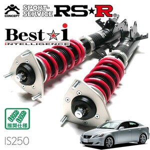 RSR 車高調 Best☆i 推奨仕様 レクサス IS250 GSE20 H17/9～H25/4 FR 2500 NA IS250 バージョンS