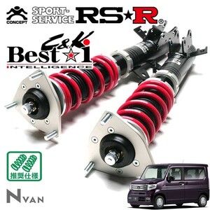 RSR 車高調 Best☆i C&K 推奨仕様 N-VAN JJ1 H30/7～ FF 660 NA +STYLE COOLホンダセンシング