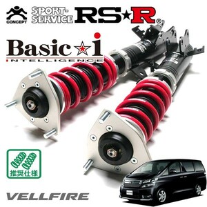 RSR 車高調 Basic☆i 推奨仕様 ヴェルファイア ANH25W H23/11～H26/12 4WD 2400 NA 2.4X