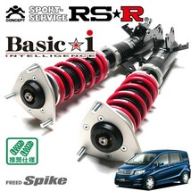 RSR 車高調 Basic☆i 推奨仕様 フリードスパイク GB3 H22/7～ FF 1500 NA Gジャストセレクション_画像1