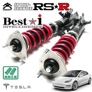 RSR 車高調 Best☆i 推奨仕様 テスラ モデル3 3L23P R1/9～ AWD EV デュアルモーターAWDパフォーマンス