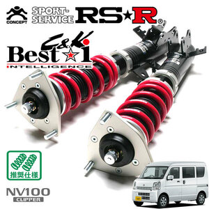 RSR 車高調 Best☆i C&K カーゴ仕様 NV100クリッパー DR17V H27/3～R1/5 FR 660 TB