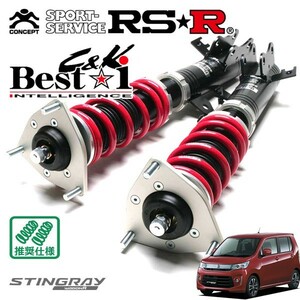 RSR 車高調 Best☆i C&K 推奨仕様 ワゴンRスティングレー MH44S H26/8～ FF 660 NA X(スタビ付)