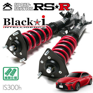 RSR 車高調 Black☆i 推奨仕様 レクサス IS300h AVE30 R2/11～ FR 2500 HV Fスポーツ