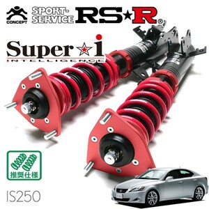 RSR 車高調 Super☆i 推奨仕様 レクサス IS250 GSE20 H17/9～H25/4 FR 2500 NA IS250 バージョンS