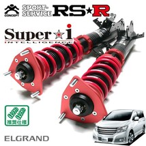 RSR 車高調 Super☆i 推奨仕様 エルグランド PNE52 H22/8～ 4WD 3500 NA ライダー_画像1