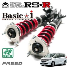 RSR 車高調 Basic☆i 推奨仕様 フリードハイブリッド GB7 H28/9～R1/9 FF 1500 HV ハイブリッド・G ホンダセンシング_画像1