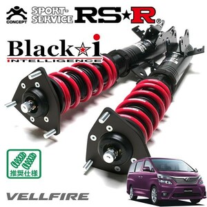 RSR 車高調 Black☆i 推奨仕様 ヴェルファイア GGH20W H20/5～H23/10 FF 3500 NA 350V Lエディション