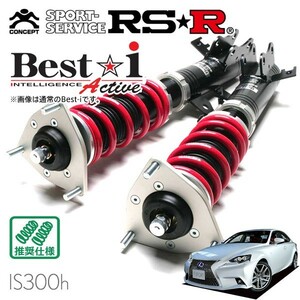 RSR амортизатор Best*i Active рекомендация specification Lexus IS300h AVE30 H25/5~H28/9 FR 2500 HV F спорт 