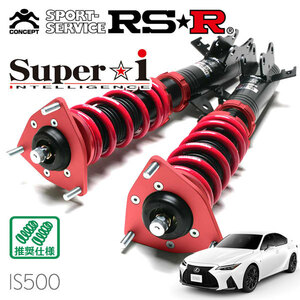 RSR 車高調 Super☆i 推奨仕様 レクサス IS500 USE30 R4/8～ FR 5000 NA Fスポーツパフォーマンス