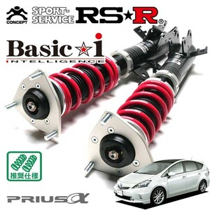 RSR 車高調 Basic☆i 推奨仕様 プリウスα ZVW41W H23/8～ FF 1800 HV Gツーリングセレクション