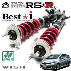 RSR 車高調 Best☆i 推奨仕様 ウィッシュ ZGE21G H21/4～ FF 2000 NA 2.0 G