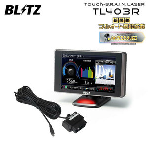 ブリッツ Touch-B.R.A.I.N.LASER レーザー＆レーダー探知機 OBDセット TL403R+OBD2-BR1A レクサス GS250 GRL11 H24.1～ 4GR-FSE TOYOTA