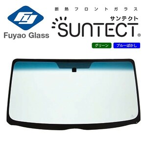 Fuyao フロントガラス スズキ アルトラパン HE22 H20/11-H27/05 断熱UVグリーン/ブルーボカシ付(SUNTECT) 赤外線+紫外線カットガラス
