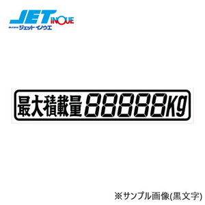 JETINOUE ジェットイノウエ 最大積載量ステッカー 285x50mm 白文字 5桁